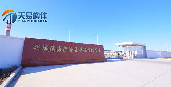 兴城滨海经济区供热有限公司