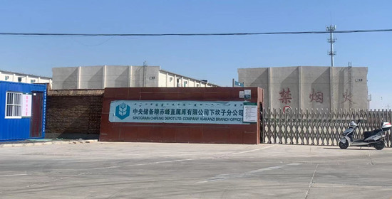 中央储备粮赤峰直属库-下坎子分公司